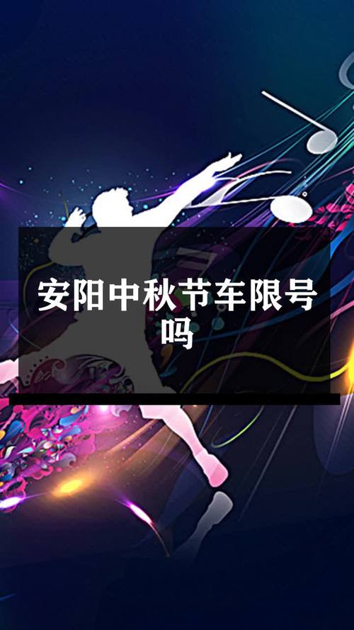 【中秋节限号么/中秋节限号嘛】