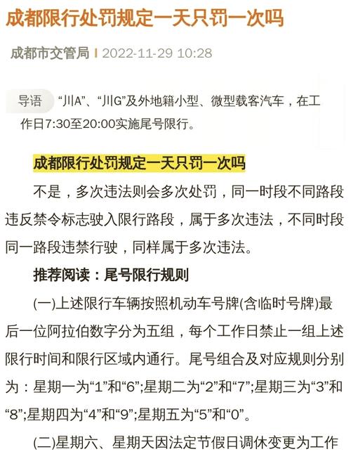 成都限行处罚规定,成都限行处罚规定是累计吗-第2张图片 成都限行处罚规定,成都限行处罚规定是累计吗-第2张图片