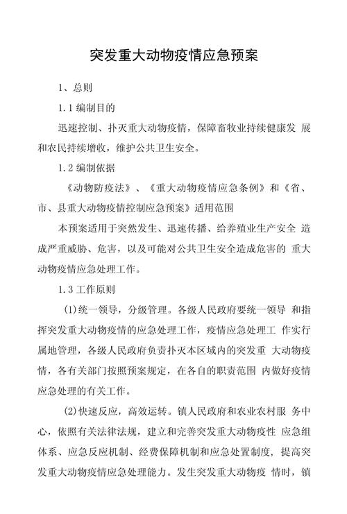 重大动物疫情/重大动物疫情应急预案