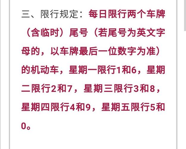 星期四限行尾号是多少/请问星期四限号是多少号-第4张图片 星期四限行尾号是多少/请问星期四限号是多少号-第4张图片