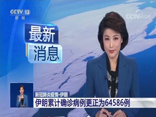 【下周将是伊朗疫情爆发高峰期/伊朗下周迎疫情高峰】-第5张图片 【下周将是伊朗疫情爆发高峰期/伊朗下周迎疫情高峰】-第5张图片
