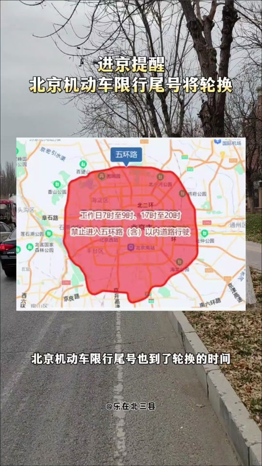 北京几环内限号-北京几环内限号?-第3张图片 北京几环内限号-北京几环内限号?-第3张图片