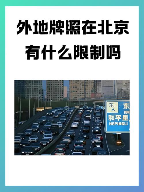 北京几环内限号-北京几环内限号?-第5张图片 北京几环内限号-北京几环内限号?-第5张图片