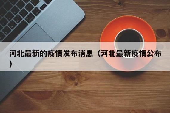 河北近期又出现疫情了,河北最近新增病例-第5张图片 河北近期又出现疫情了,河北最近新增病例-第5张图片