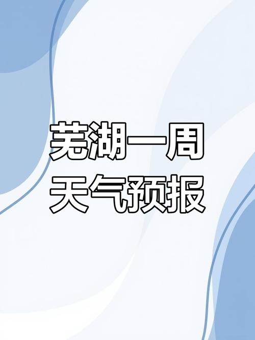 芜湖一周天气/安徽芜湖天气预报15天查询-第4张图片 芜湖一周天气/安徽芜湖天气预报15天查询-第4张图片