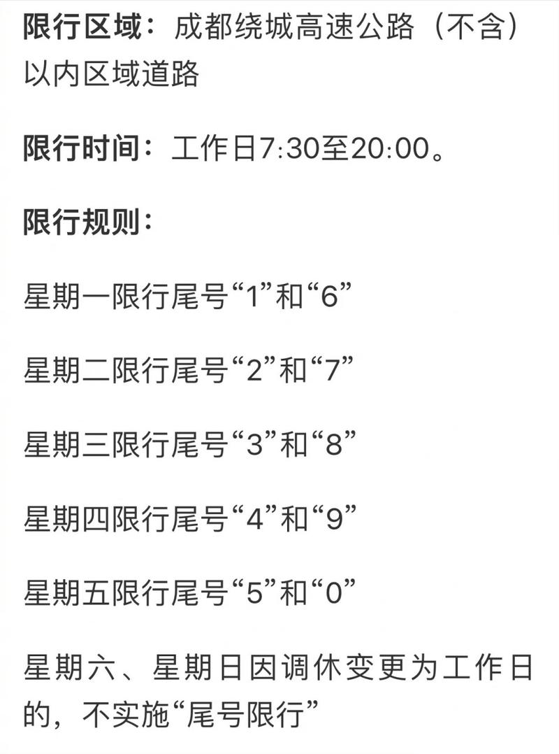 成都明日限行/成都明日限行时间