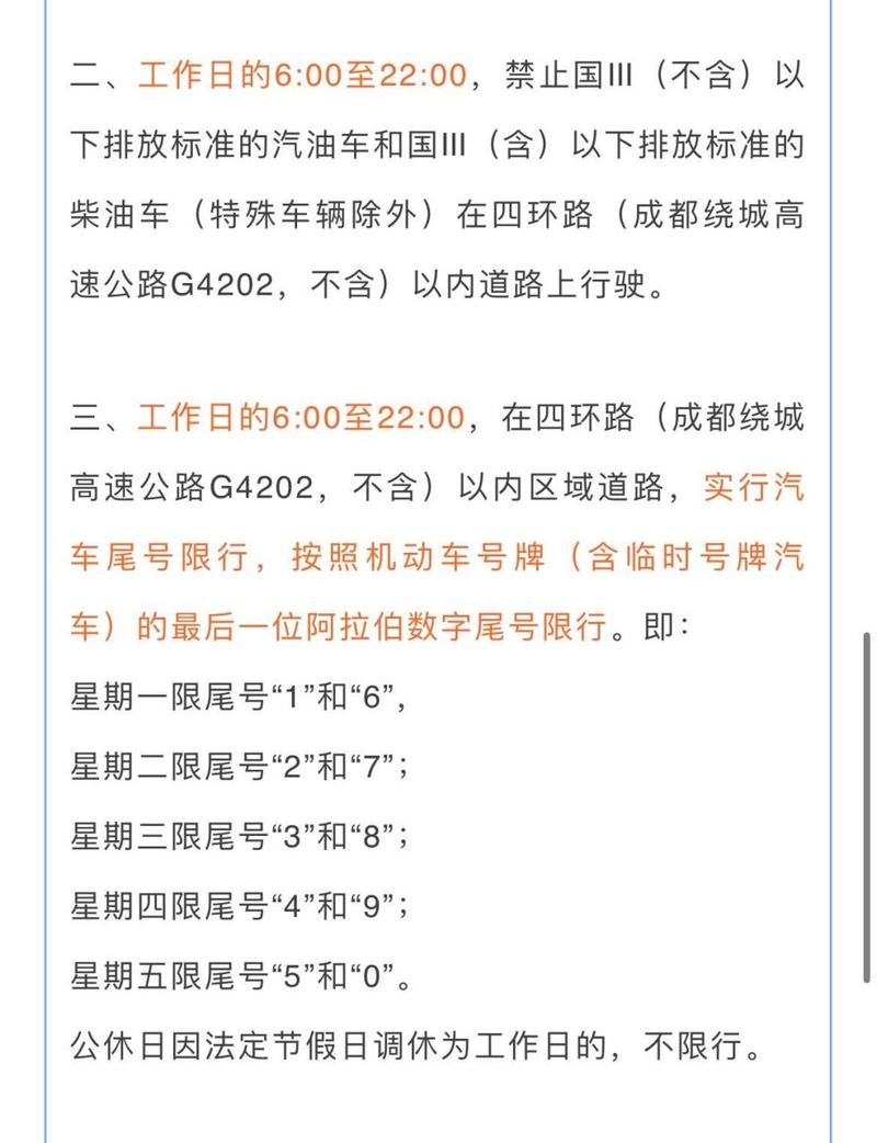 成都今日限行,成都今日限行车牌-第8张图片 成都今日限行,成都今日限行车牌-第8张图片