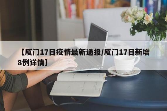 厦门疫情最新通报/厦门疫情 最新-第5张图片 厦门疫情最新通报/厦门疫情 最新-第5张图片
