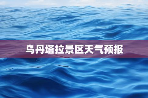 通辽天气,通辽天气预报15天查询最新消息今天-第5张图片 通辽天气,通辽天气预报15天查询最新消息今天-第5张图片
