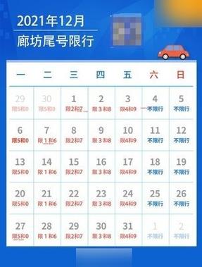 今日廊坊限号-今日廊坊限号几和几-第3张图片 今日廊坊限号-今日廊坊限号几和几-第3张图片