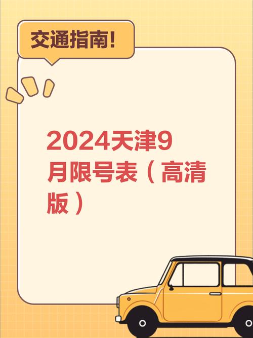 天津9月限号-天津9月限号查询-第6张图片 天津9月限号-天津9月限号查询-第6张图片