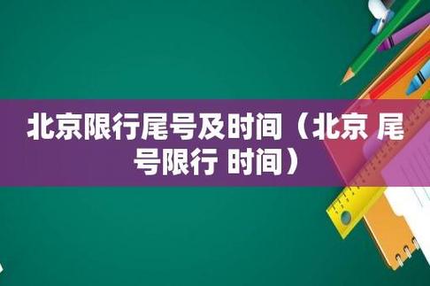 星期一北京限号几和几/北京星期一限号是多少,限外地车吗-第4张图片 星期一北京限号几和几/北京星期一限号是多少,限外地车吗-第4张图片