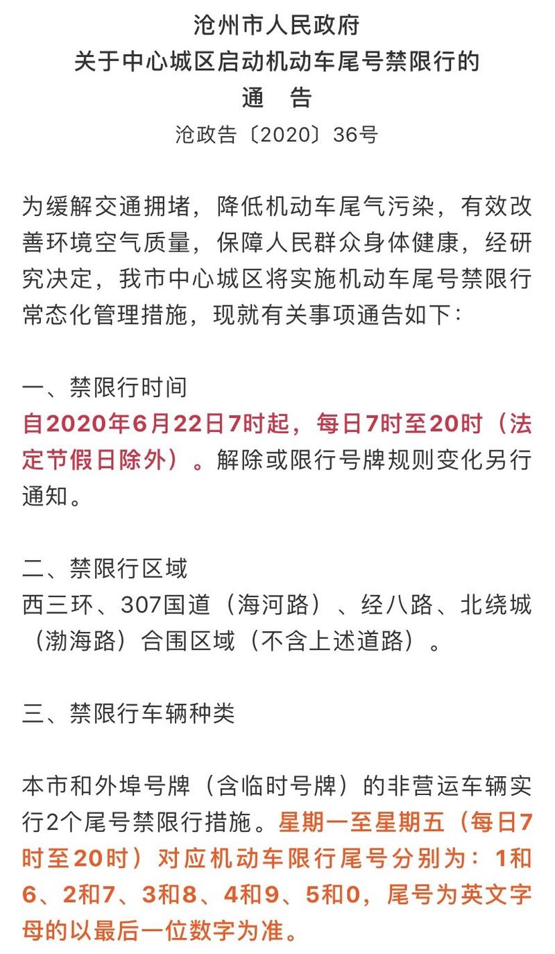 沧州限号范围-沧州的限号规则-第6张图片 沧州限号范围-沧州的限号规则-第6张图片