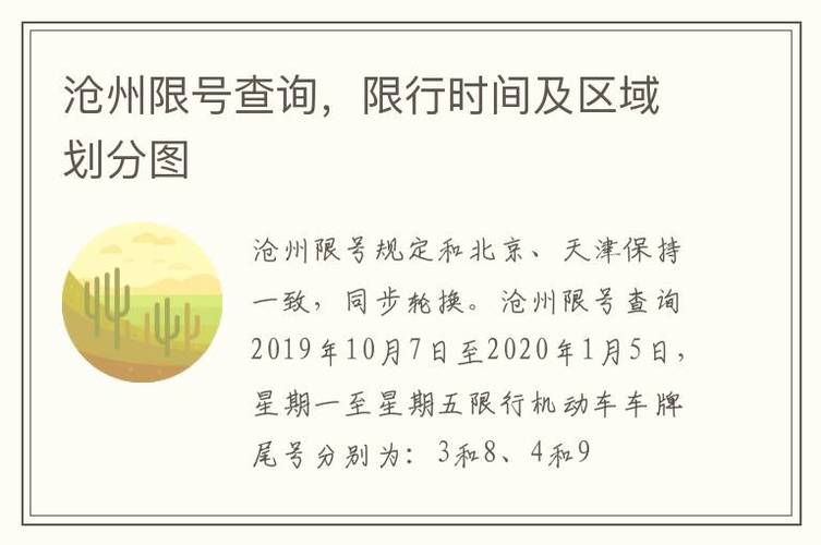 沧州限号范围-沧州的限号规则-第9张图片 沧州限号范围-沧州的限号规则-第9张图片