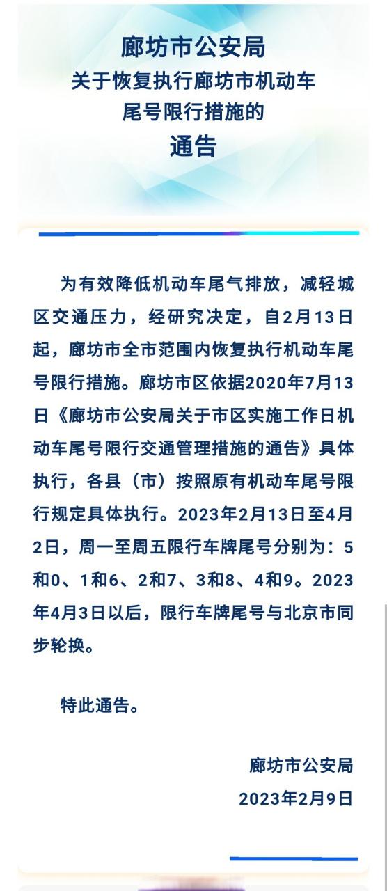 廊坊限行-廊坊限行尾号-第3张图片 廊坊限行-廊坊限行尾号-第3张图片