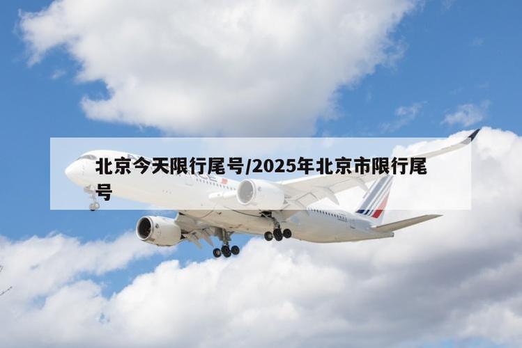 关于“北京汽车尾号限行”你不知道的事-第7张图片 关于“北京汽车尾号限行”你不知道的事-第7张图片