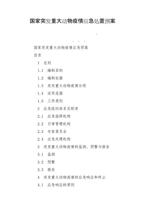 关于“国家突发重大动物疫情应急预案”你不知道的事-第3张图片 关于“国家突发重大动物疫情应急预案”你不知道的事-第3张图片