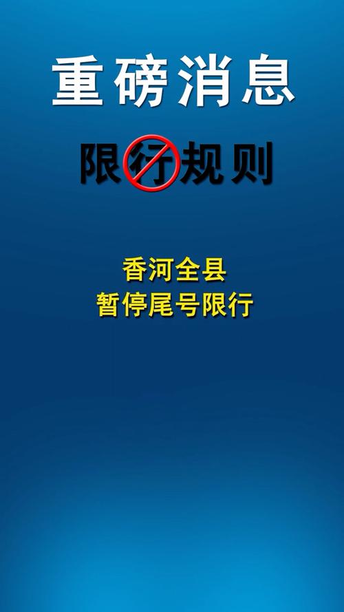 关于“香河限号”你不知道的事-第2张图片 关于“香河限号”你不知道的事-第2张图片