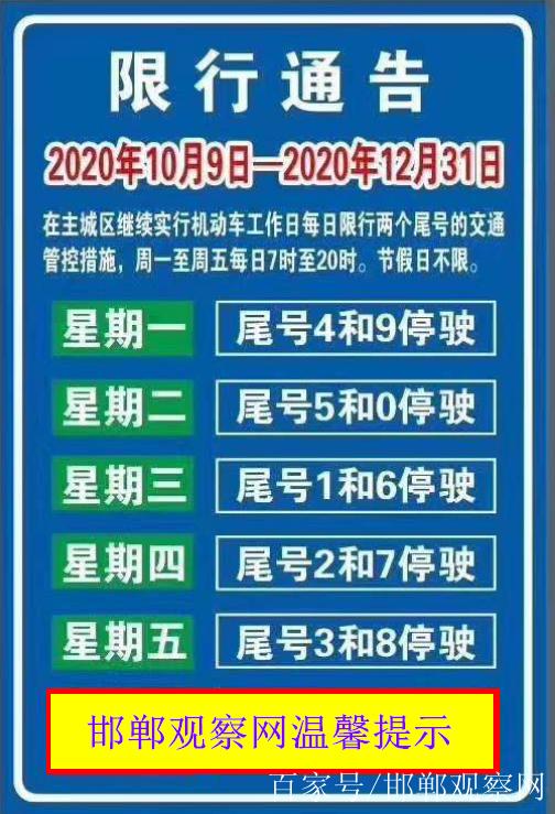 【邯郸今天限行尾号是多少/邯郸今天车辆限行尾号是多少】-第8张图片 【邯郸今天限行尾号是多少/邯郸今天车辆限行尾号是多少】-第8张图片