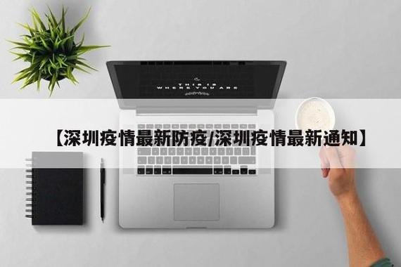【深圳疫情最新消息/深圳疫情最新消息确诊病例】-第6张图片 【深圳疫情最新消息/深圳疫情最新消息确诊病例】-第6张图片