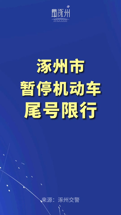 涿州限行-涿州限行尾号最新2025