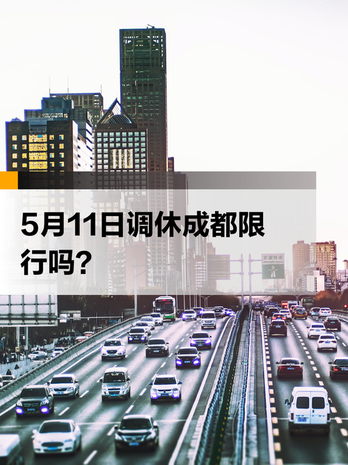 今日尾号限行/今日尾号限行多少北京-第8张图片 今日尾号限行/今日尾号限行多少北京-第8张图片