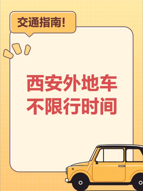 西安限行外地车限吗,外地车进西安限号最新规定-第5张图片 西安限行外地车限吗,外地车进西安限号最新规定-第5张图片