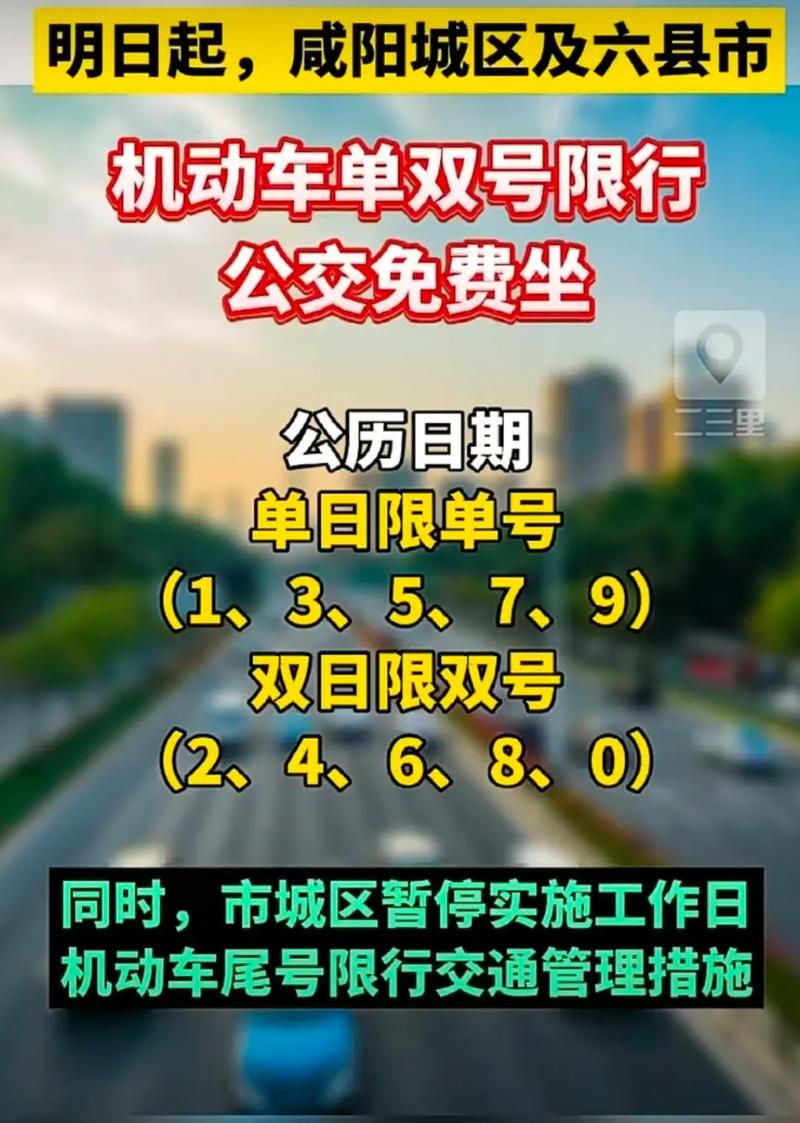 明日限行/西安明日限行-第4张图片 明日限行/西安明日限行-第4张图片