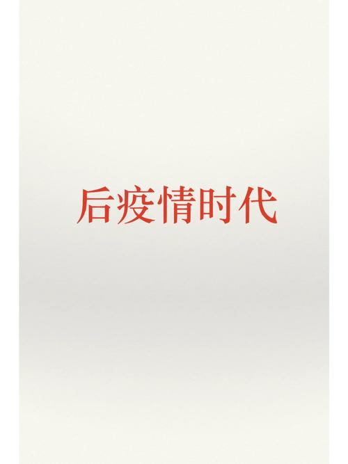 后疫情时期/后疫情时期指的哪段时间-第5张图片 后疫情时期/后疫情时期指的哪段时间-第5张图片