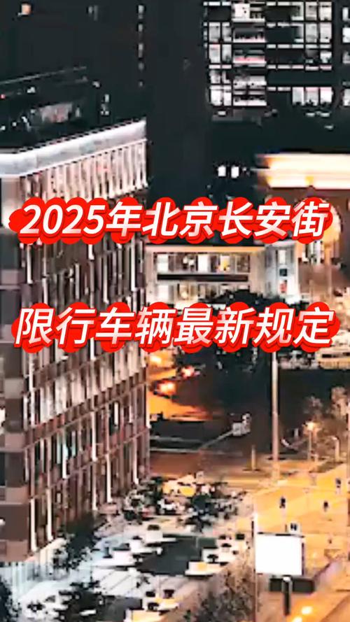 长安街限行-长安大街限行-第2张图片 长安街限行-长安大街限行-第2张图片