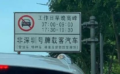 深圳车牌限行,深圳车牌限行预约申请-第8张图片 深圳车牌限行,深圳车牌限行预约申请-第8张图片