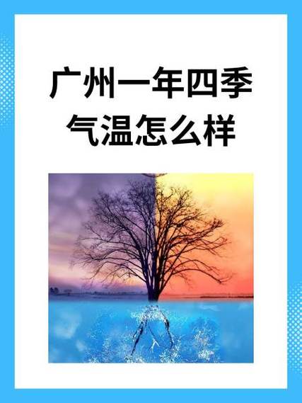 关于“广州天气情况”你不知道的事-第4张图片 关于“广州天气情况”你不知道的事-第4张图片