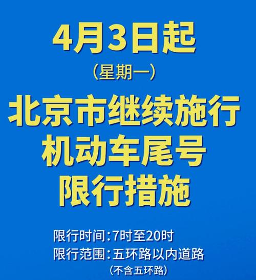 【北京车辆尾号限行/北京车辆尾号限行查询2024年】-第7张图片 【北京车辆尾号限行/北京车辆尾号限行查询2024年】-第7张图片