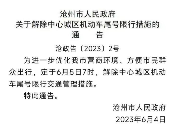 沧州市限号区域,沧州限号区域查询-第3张图片 沧州市限号区域,沧州限号区域查询-第3张图片