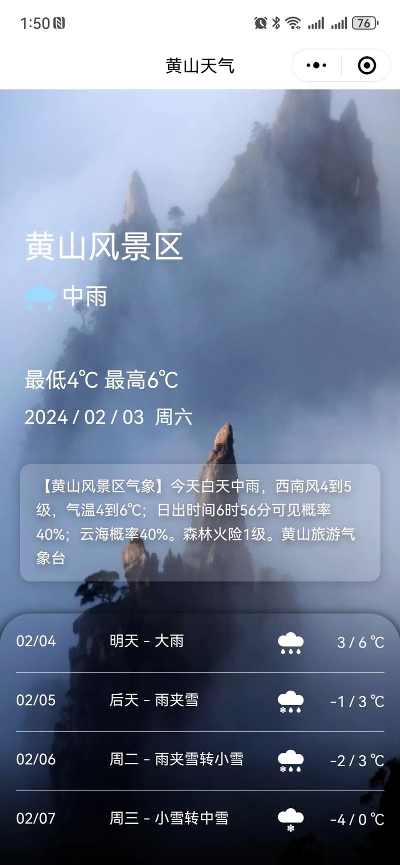 黄山天气在线/黄山 天气-第3张图片 黄山天气在线/黄山 天气-第3张图片
