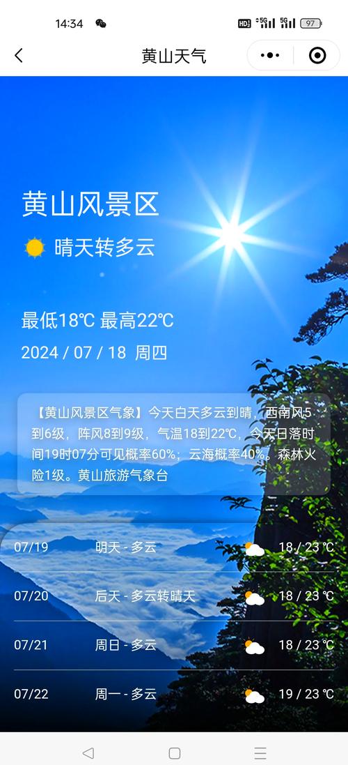 黄山天气在线/黄山 天气-第6张图片 黄山天气在线/黄山 天气-第6张图片
