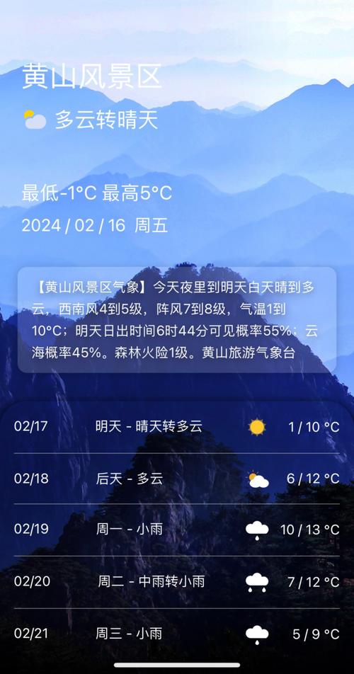 黄山天气在线/黄山 天气-第7张图片 黄山天气在线/黄山 天气-第7张图片