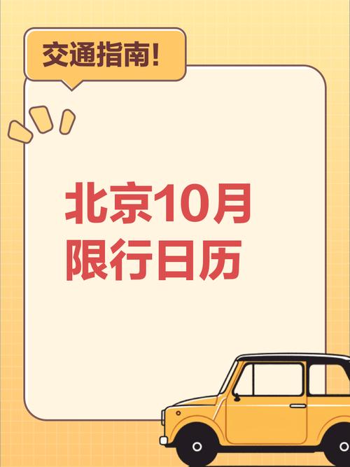 北京10月限行-北京限行10月份-第3张图片 北京10月限行-北京限行10月份-第3张图片