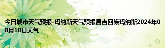昌吉天气预报-昌吉天气预报30天查询百度-第2张图片 昌吉天气预报-昌吉天气预报30天查询百度-第2张图片