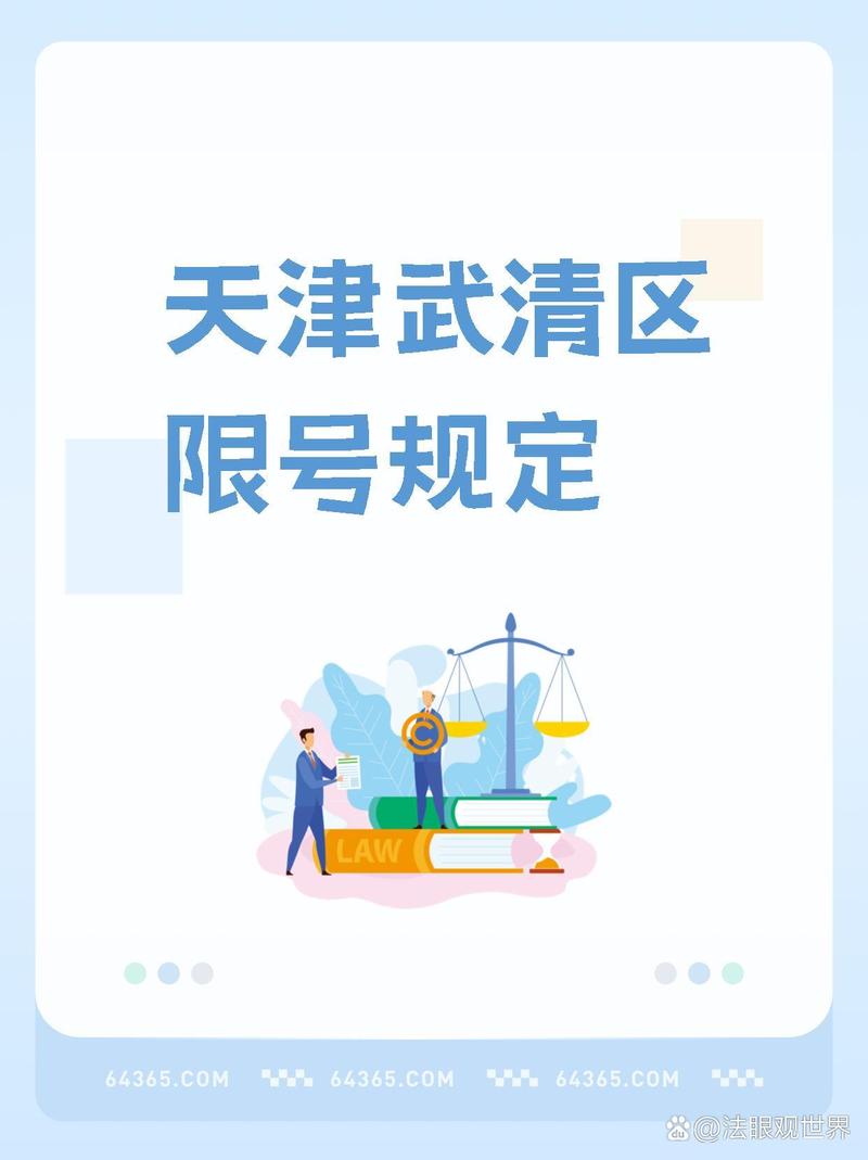 关于“天津武清限号吗”你不知道的事-第2张图片 关于“天津武清限号吗”你不知道的事-第2张图片