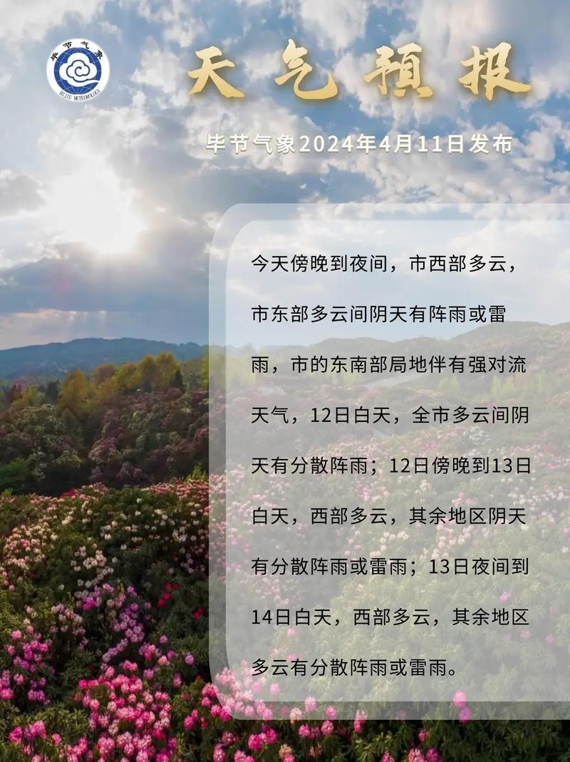 毕节天气预报/毕节天气预报15天-第3张图片 毕节天气预报/毕节天气预报15天-第3张图片