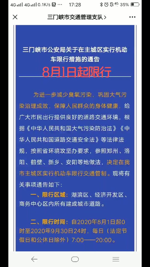 三门峡最新限行公告/三门峡最新限行公告今天-第5张图片 三门峡最新限行公告/三门峡最新限行公告今天-第5张图片