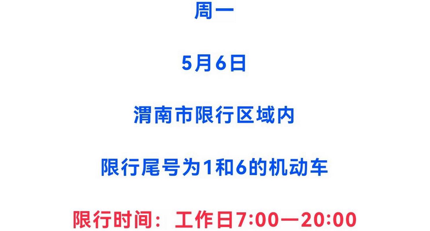 渭南限号查询今天/渭南限号查询今天2023年限行-第3张图片 渭南限号查询今天/渭南限号查询今天2023年限行-第3张图片