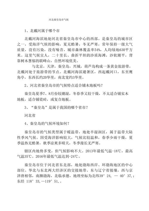 关于“秦皇岛天气”你不知道的事-第7张图片 关于“秦皇岛天气”你不知道的事-第7张图片
