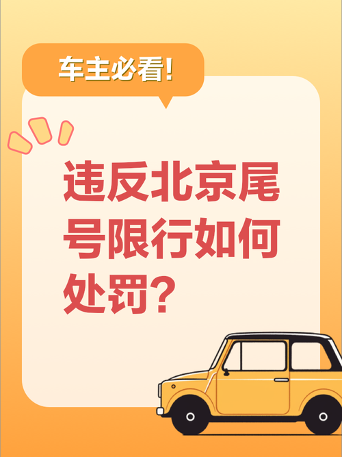 【机动车尾号限行/北京五一机动车尾号限行】-第4张图片 【机动车尾号限行/北京五一机动车尾号限行】-第4张图片