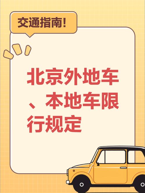 【北京限行外地车/北京限行外地车不能进几环】-第7张图片 【北京限行外地车/北京限行外地车不能进几环】-第7张图片