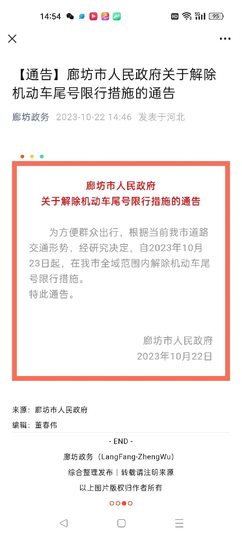 【廊坊限号晚上几点解除/廊坊限号晚上几点结束】-第1张图片 【廊坊限号晚上几点解除/廊坊限号晚上几点结束】-第1张图片