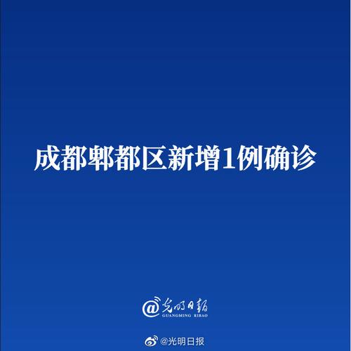 成都疫情最新消息,成都 疫情最新数据消息-第2张图片 成都疫情最新消息,成都 疫情最新数据消息-第2张图片