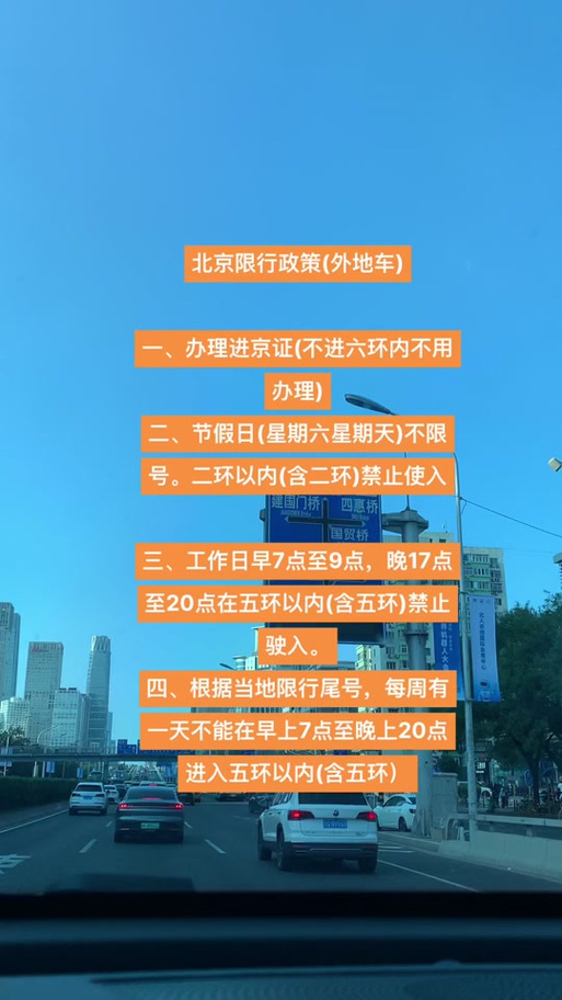 外地车北京限行/外地车北京限行区域-第10张图片 外地车北京限行/外地车北京限行区域-第10张图片