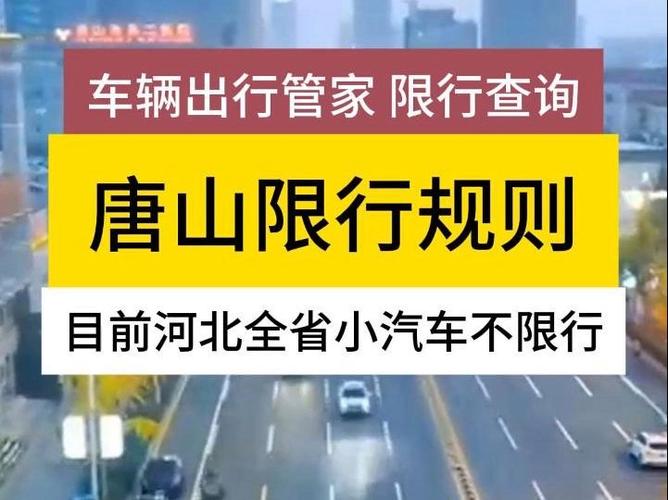唐山限号-唐山限号查询 今天